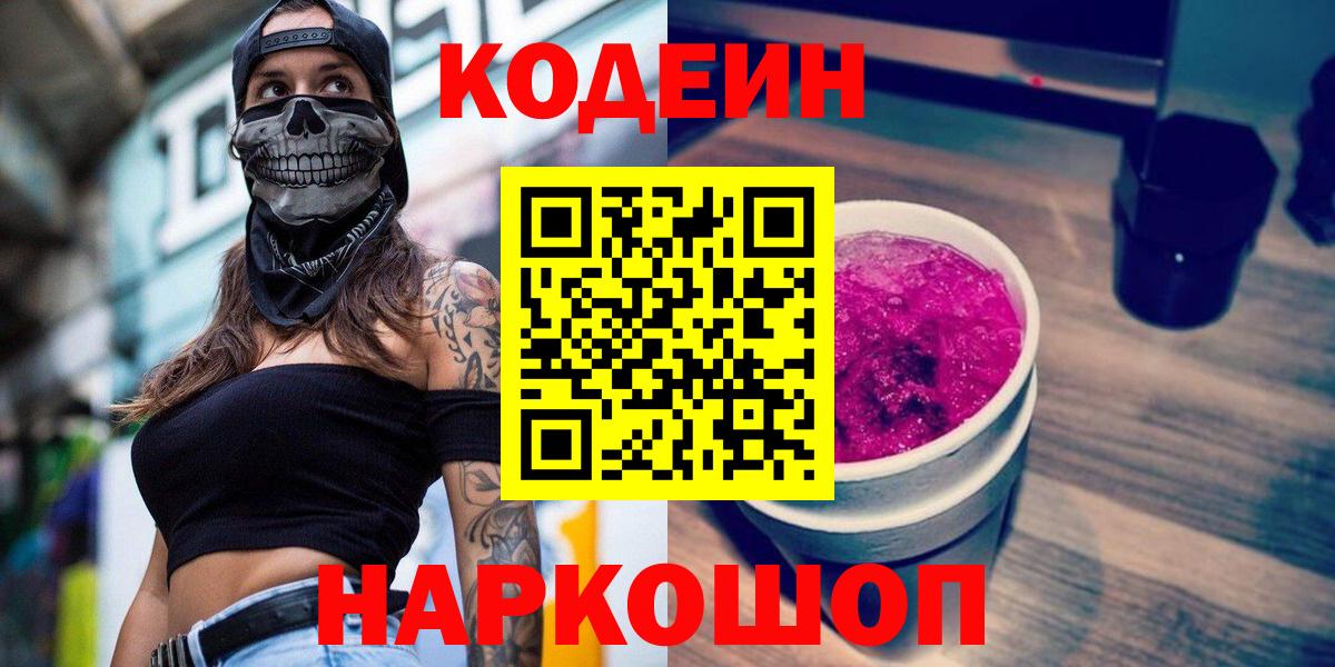 Codein напиток Lean (лин) Пугачёв
